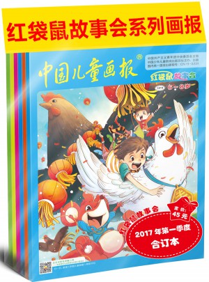 紅袋鼠故事會2017年及時季度合訂本