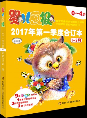嬰兒畫報2017年及時季度合訂本