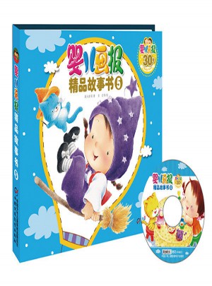 嬰兒畫報精品故事書5