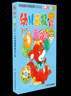 幼兒畫報2017年第三季度合訂本