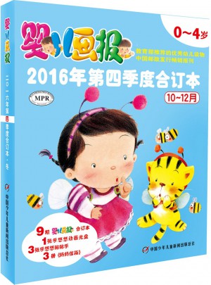 嬰兒畫報2016年第四季度合訂本