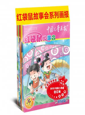 《紅袋鼠故事會》2015年第二季度合訂本