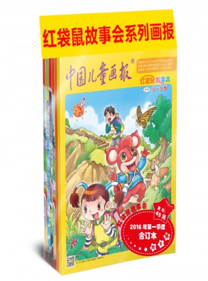 紅袋鼠故事會2016年及時季度合訂本