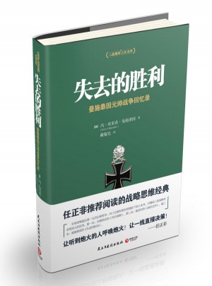 失去的勝利：曼施泰因元帥戰爭回憶錄