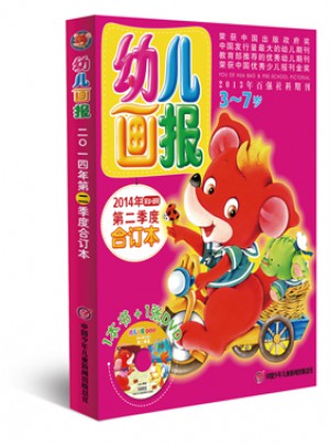 幼兒畫報2014年第二季度合訂本