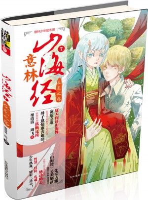 意林少年勵志館山海經(jīng)系列7：應(yīng)龍之殤