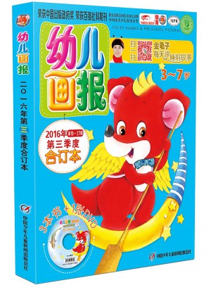 幼兒畫報2016年第三季度合訂本