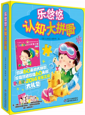 嬰兒畫報2014年第三季度合訂本+樂悠悠認(rèn)知大拼圖