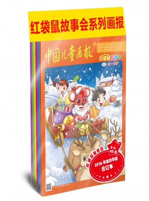 紅袋鼠故事會2016年第四季度合訂本