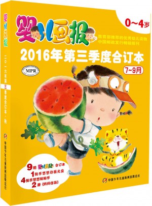 嬰兒畫報2016年第三季度合訂本