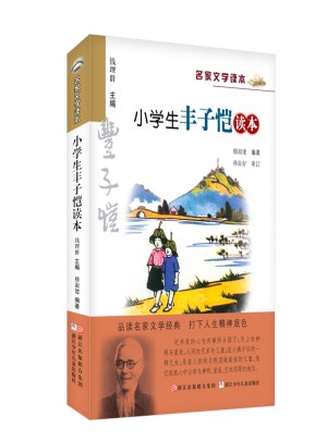 名家文學讀本：小學生豐子愷讀本