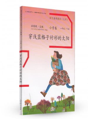 語文素養讀本 小學卷2 穿淺藍格子襯衫的太陽