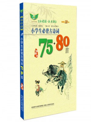 小學生必背古詩詞75+80首（插圖本）
