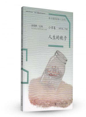 語文素養讀本 小學卷8 人生的瓶子