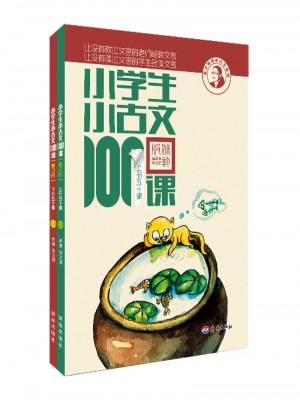 小學生小古文100課（上下）