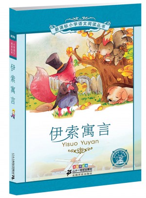 伊索寓言 新課標小學語文閱讀叢書彩繪注音版 （第二輯）