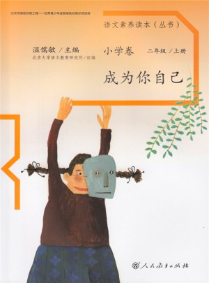 語文素養(yǎng)讀本 小學(xué)卷3  成為你自己