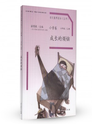 語文素養(yǎng)讀本 小學(xué)卷11 成長的煩惱