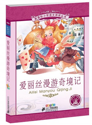 愛麗絲漫游奇境記 新課標(biāo)小學(xué)語文閱讀叢書彩繪注音版（及時輯）