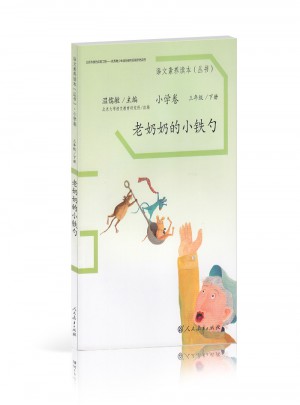 語文素養(yǎng)讀本 小學(xué)卷6 老奶奶的小鐵勺