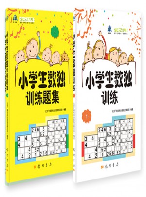 小學(xué)生數(shù)獨(dú)訓(xùn)練1套裝（教材+習(xí)題）