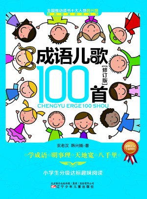 成語兒歌100首（修訂版）