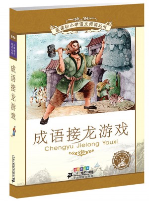 成語接龍游戲 新課標(biāo)小學(xué)語文閱讀叢書彩繪注音版（第六輯）