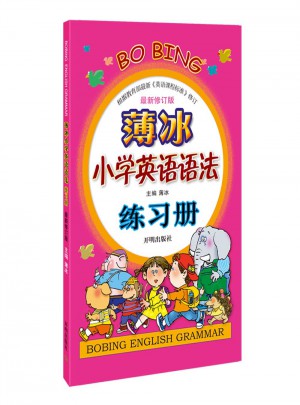 薄冰小學英語語法練習冊（近期修訂版）