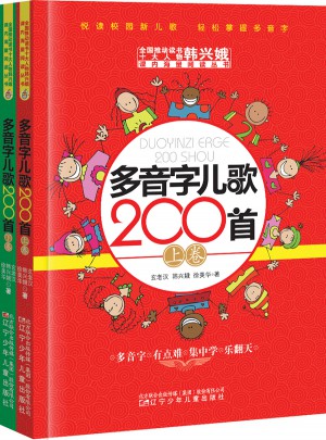 多音字兒歌200首(上下冊)