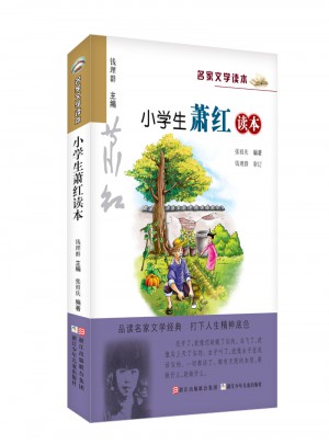 名家文學(xué)讀本：小學(xué)生蕭紅讀本