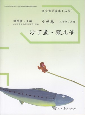 語文素養(yǎng)讀本 小學(xué)卷5  沙丁魚·猴兒爺
