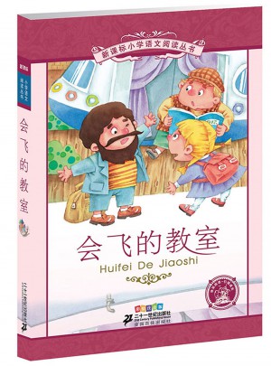 會飛的教室 新課標(biāo)小學(xué)語文閱讀叢書彩繪注音版 （第三輯）