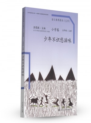 語文素養(yǎng)讀本  小學(xué)卷9   少年不識愁滋味