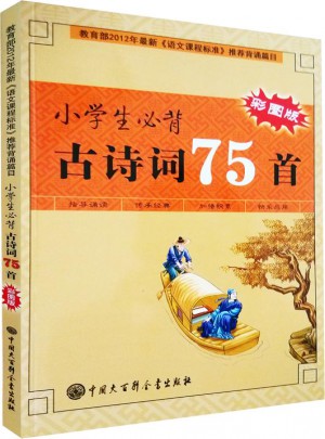 小學(xué)生必背古詩詞75首（彩圖版）
