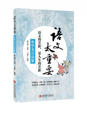 語文太重要:小學(xué)文言啟蒙