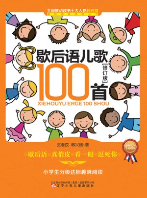歇后語兒歌100首（修訂版）