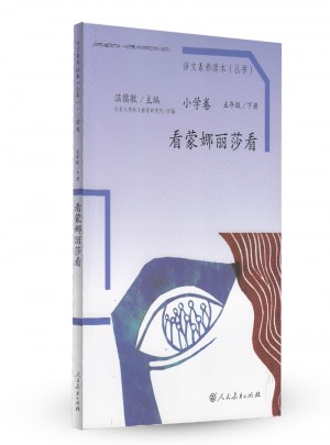 語文素養(yǎng)讀本 小學(xué)卷10 看蒙娜麗莎看