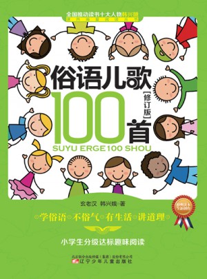 俗語兒歌100首（修訂版）