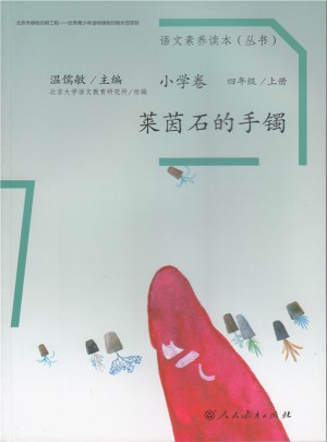 語文素養(yǎng)讀本 小學(xué)卷7 萊茵石的手鐲