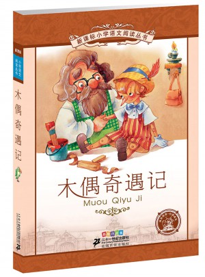 木偶奇遇記 新課標小學語文閱讀叢書彩繪注音版（及時輯）