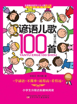 諺語兒歌100首（修訂版）