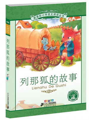 列那狐的故事 新課標小學語文閱讀叢書彩繪注音版（第二輯）