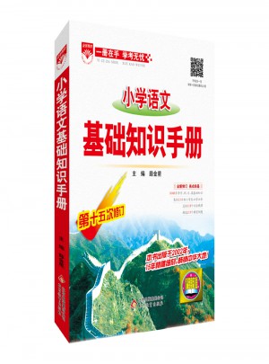 2017小學語文 基礎知識手冊