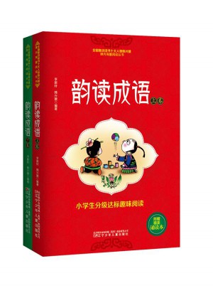 小學生分級達標趣味閱讀：韻讀成語(全2冊)（注音版）