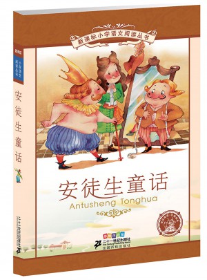 安徒生童話 新課標小學語文閱讀叢書彩繪注音版 （第二輯）