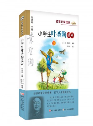 名家文學讀本：小學生葉圣陶讀本