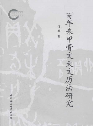 百年來甲骨文天文歷法研究