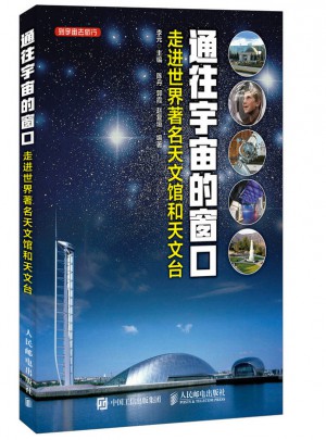通往宇宙的窗口 走進世界著名天文館和天文臺