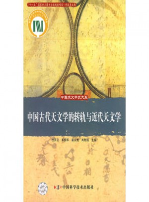 中國古代天文學的轉軌與近代天文學