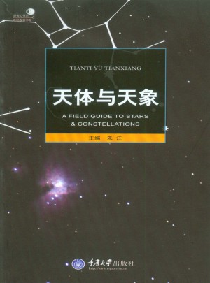 天體與天象
